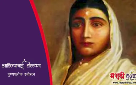 पुण्यश्लोक अहिल्याबाई होळकर