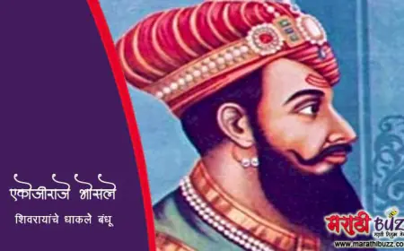 एकोजीराजे उर्फ व्यंकोजीराजे भोसले - शिवरायांचे धाकले बंधू