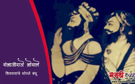 संभाजी शहाजी भोसले - शिवरायांचे थोरले बंधू