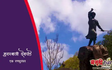 मुरारबाजी देशपांडे: पुरंदरच्या लढाईतील स्वामिनिष्ठतेचा अमर पराक्रमी योद्धा