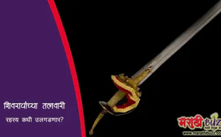 शिवरायांच्या भवानी, तुळजा व जगदंबा तलवारींचे रहस्य कधी उलगडणार?