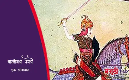 बाजीराव पेशवे -  एक झंजावात