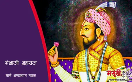 छत्रपती संभाजी महाराजांचे अष्टप्रधान मंडळ