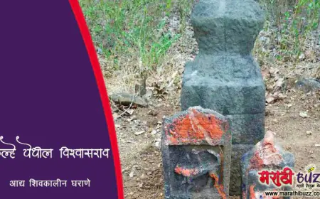 विश्वासराव घराणे: शिवकालीन मराठा इतिहासातील एक गौरवशाली नाव
