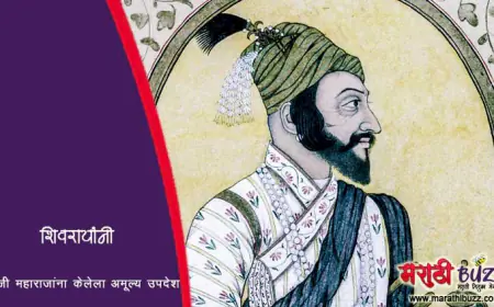 शिवरायांनी संभाजी महाराजांना केलेला अमूल्य उपदेश