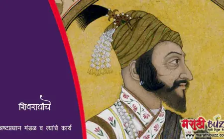 शिवरायांचे अष्टप्रधान मंडळ व त्यांचे कार्य