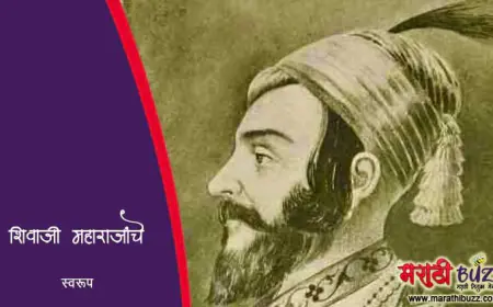 असे होते शिवाजी महाराजांचे स्वरूप