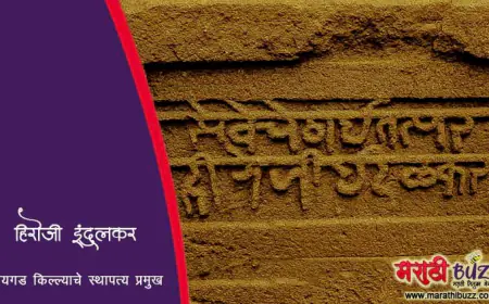 हिरोजी इंदुलकर - सेवेच्या ठायी तत्पर असलेले रायगड किल्ल्याचे वास्तू विशारद