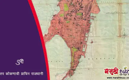 पुरी - उत्तर कोकणाची प्राचिन राजधानी