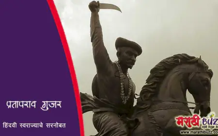 प्रतापराव गुजर: हिंदवी स्वराज्याचे शूर सरनोबत