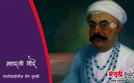 महादजी शिंदे - मराठेशाहीतील वीर मुसद्दी