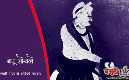 बापू गोखले - मराठी राज्याचे अखेरचे सरदार