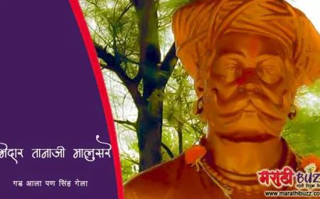 नरवीर तानाजी मालुसरे - गड आला पण सिंह गेला