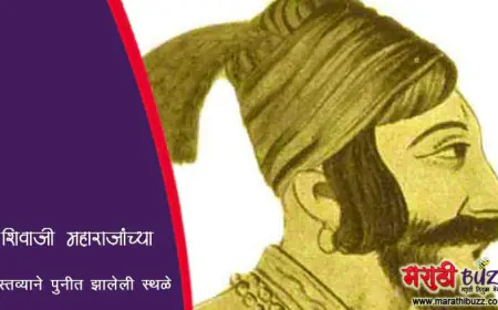शिवाजी महाराजांच्या दीर्घकालीन वास्तव्याने पुनीत झालेली स्थळे 