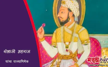 छत्रपती संभाजी महाराज यांचा राज्याभिषेक