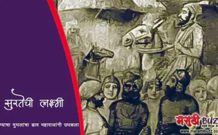 सुरतेची लक्ष्मी अडवण्याचा मुघलांचा डाव महाराजांनी असा उधळला