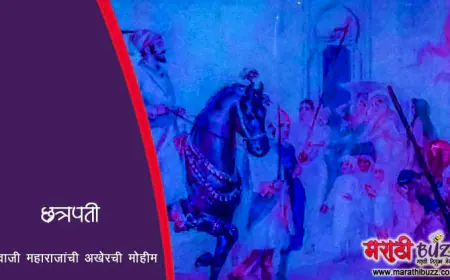 छत्रपती शिवाजी महाराजांची अखेरची मोहीम