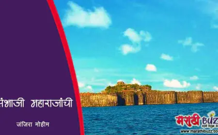 छत्रपती संभाजी महाराजांची जंजिरा मोहीम