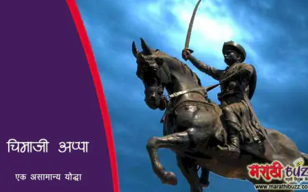 चिमाजी अप्पा पेशवे - एक असामान्य योद्धा