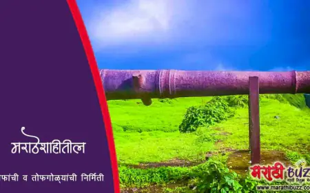 मराठेशाहीतील तोफांची व तोफगोळ्यांची निर्मिती