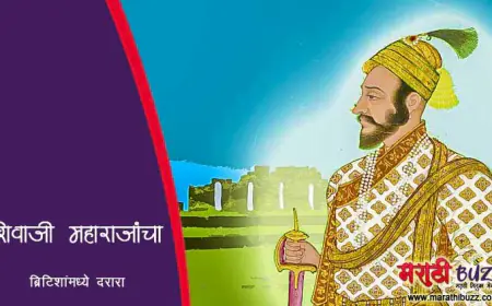 छत्रपती शिवाजी महाराजांचा ब्रिटिशांमध्ये दरारा