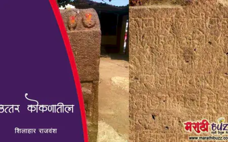 उत्तर कोकणातील शिलाहार राजवंश: एक ऐतिहासिक आणि सांस्कृतिक वारसा