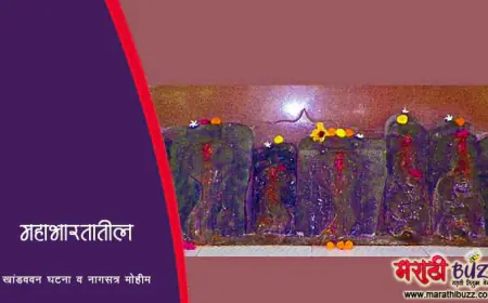 महाभारतातील खांडववन घटना व नागसत्र मोहीम: एक ऐतिहासिक आणि सांस्कृतिक आढावा