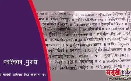 कालिका पुराण - मराठी भाषेची प्राचिनता सिद्ध करणारा ग्रंथ
