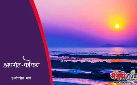 अपरांत अर्थात कोकण पृथ्वीवरील स्वर्ग - माहिती व इतिहास