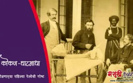 कोकणाला घाटमाथ्याशी जोडणाऱ्या पहिल्या रेल्वेची गोष्ट