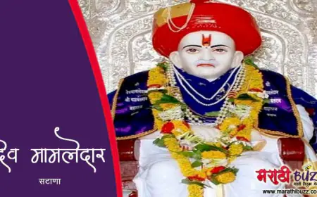 देव मामलेदार आणि सटाणा