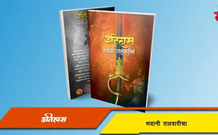 शिवरायांची भवानी तलवार - माहिती व इतिहास
