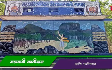 महाकवी कालिदास आणि छत्तीसगड