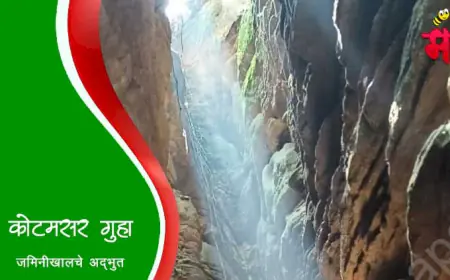 कोटमसर गुंफा - जमिनीखालचे अद्भुत