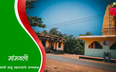 गांगवली - छत्रपती शाहू महाराजांचे जन्मस्थळ