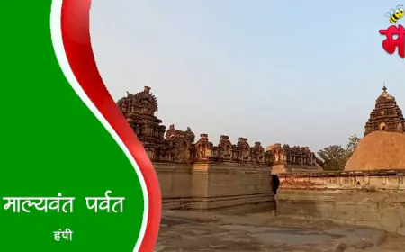 माल्यवंत पर्वत - हंपी