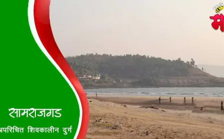 सामराजगड किल्ला - मराठ्यांच्या पराक्रमाने पावन झालेला दुर्ग