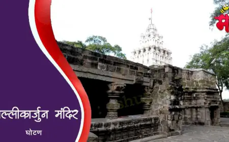 मल्लिकार्जुन मंदिर - घोटण
