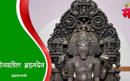 ब्रह्मकरमळी - गोव्यातील ब्रह्मदेवाचे देवस्थान