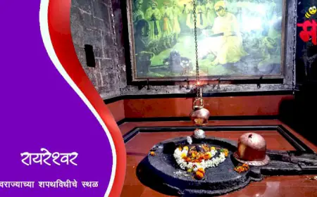 रायरेश्वर महादेव मंदिर - स्वराज्याच्या शपथविधीचे स्थळ असलेले ऐतिहासिक मंदिर