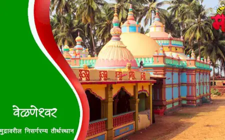 वेळणेश्वर - समुद्रावरील निसर्गरम्य तीर्थस्थान