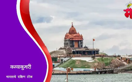 कन्याकुमारी - भारताचे दक्षिण टोक