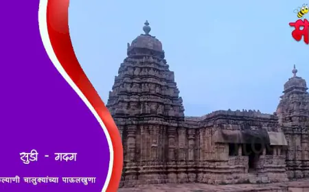 सुडी - कल्याणी चालुक्यांच्या पाऊलखुणा