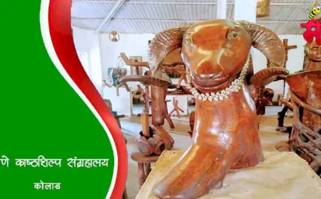 घोणे काष्ठशिल्प संग्रहालय कोलाड