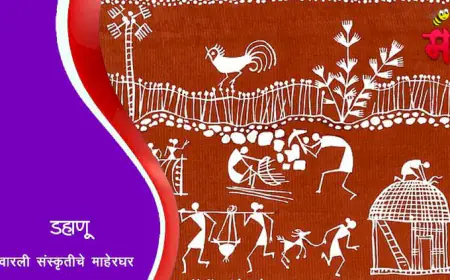 डहाणू - वारली संस्कृतीचे माहेरघर