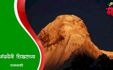 नंदादेवीच्या पायथ्याशी