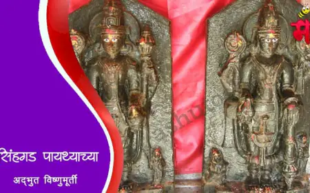 सिंहगड पायथ्याच्या अद्भुत विष्णूमूर्ती