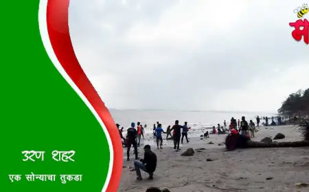उरण शहराची माहिती व इतिहास