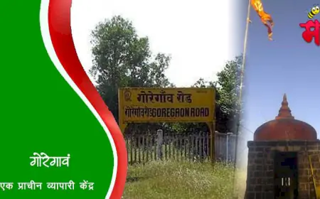 गोरेगांव - एक प्राचीन व्यापारी केंद्र