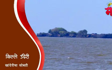 उंदेरी किल्ला अर्थात जयदुर्ग: कोकणातील ऐतिहासिक जलदुर्ग